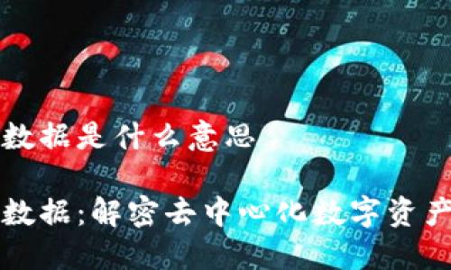 区块链大数据是什么意思
区块链大数据:解密去中心化数字资产的新时代