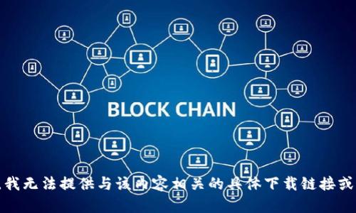 抱歉，我无法提供与该内容相关的具体下载链接或文件。