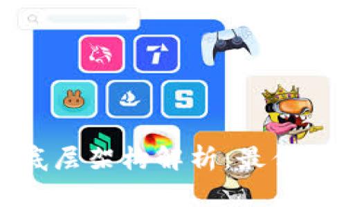 区块链技术的底层架构解析:最优基础与未来发展