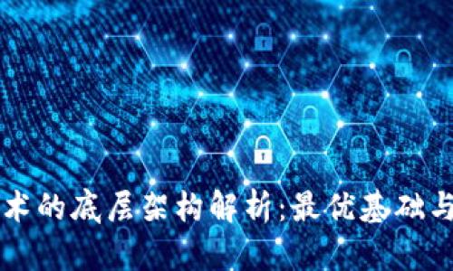 区块链技术的底层架构解析:最优基础与未来发展
