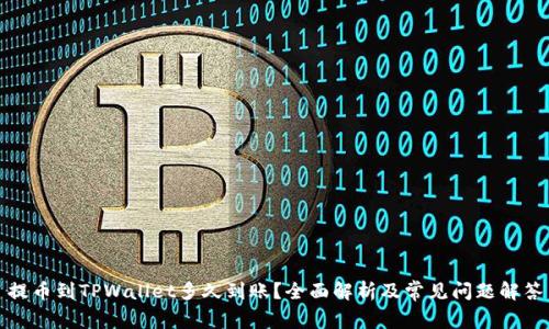 提币到TPWallet多久到账?全面解析及常见问题解答