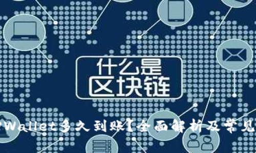 提币到TPWallet多久到账?全面解析及常见问题解答