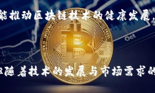 区块链传统VC：新旧交替的投资理念

区块链, 传统VC, 投资理念, 创新技术/guanjianci

区块链技术的出现引发了各行各业的巨变，其中最为显著的变化便是在投资领域。从传统的风险投资（VC）模式到区块链投资的崛起，投资者们的思维方式和运作机制也在发生着深刻的转变。今天，我们将深入探讨区块链与传统VC之间的关系、两者的异同点、各自的优势与劣势，以及未来的发展趋势。

### 区块链的基本介绍

区块链是一种去中心化的分布式账本技术，最初是比特币的底层技术。区块链的结构使得交易数据安全、透明且不可篡改，从而在信息传递和资产转移中产生了革命性的影响。随着技术的不断发展，区块链的应用逐渐扩展到金融、物流、医疗等多个领域，成为各行业数字化转型的重要推动者。

### 传统VC的运作模式

传统VC通常是由专业的投资人或公司通过个人或机构的资金对初创企业进行投资，主要目的在于获取高额回报。VC投资往往集中于技术、医疗、消费等领域，投资过程严格，包括项目筛选、尽职调查、合同谈判和后期管理等环节。通过这些环节，VC会对企业的未来发展和市场前景进行深入分析，以确保投资的成功率。

### 区块链与传统VC的异同

#### 投资领域的不同

传统VC主要投资于初创企业，关注的重点是团队的能力、商业模式、市场潜力等。而区块链投资则往往围绕具体的应用场景，如去中心化金融（DeFi）、非同质化代币（NFT）等。区块链领域的项目往往具有更高的不确定性，风险也相对较大，因此投入的资金回报不如传统VC那样稳定。

#### 资金流动方式的差异

传统VC的资金流动相对传统，通常通过合同、股份的方式进行投资。而区块链投资则通过数字货币或代币化的方式进行，可以实现更快速、更便捷的资金转移。同时，区块链的透明性使得投资者可以实时了解融资项目的动态，有助于快速决策。

#### 风险管理的不同策略

传统VC通常采取稳健的风险管理策略，通过多元化投资、投资组合等方式来降低风险。而在区块链投资中，投资者需要具备更强的市场敏锐度以及理解新兴技术的能力，风险管理策略偏向于分析技术和市场动态。

### 发展趋势分析

#### 区块链技术的普及将推动VC的转型

随着区块链技术的日益成熟，其将推动传统VC模式的转型。未来，VC在选择投资项目时，不再仅仅关注企业的传统财务指标，还将逐步引入区块链技术的应用场景与潜力，关注技术的创新性和社会价值。

#### 更多的区块链基金将出现

伴随着区块链市场的热度提升，许多投资机构开始成立专注于区块链领域的投资基金。这些基金不仅会投向区块链项目，还会投资相关的基础设施建设。这一现象表明，区块链已经开始逐步走向专业化发展。

#### 投资者教育的重要性

随着区块链投资的增加，投资者教育将变得愈发重要。传统VC投资者需要了解区块链技术的基本知识，理解市场变化以及相关的法律法规，以便做出更为明智的投资决策。

### 相关问题探讨

#### 问题一：区块链如何改变投资格局？

区块链如何改变投资格局
区块链技术的出现，使得传统投资模式发生了翻天覆地的变化。首先，区块链的去中心化特性使得投资更加透明，投资者能够实时追踪资金的流向和使用情况。这种透明度使得传统投资者也必须变得更加小心谨慎，确保投资的合理性。

其次，区块链技术降低了交易成本。通过智能合约，投资者和项目方可以在没有中介的情况下直接进行交易，降低了资金转移的复杂性和费用。同时，区块链的高效率也使得资金周转更为迅速。

再者，区块链为融资提供了新的方式，如众筹和代币发行（ICO）。这些新方式为初创企业打开了新的融资渠道，同时，投资者也能借此机会参与更多创新项目的投资。

#### 问题二：传统VC在投资区块链项目时面临什么风险？

传统VC在投资区块链项目时面临的风险
虽然区块链项目拥有较大的市场潜力，但传统VC在投资时也面临诸多风险。首先是技术风险。区块链技术实现的复杂性和创新性使得很多项目在追求新技术的过程中可能会遭遇技术瓶颈。

其次是监管风险。区块链行业的监管政策尚不明朗，各国政策的变化会直接影响到区块链项目的合规性。因此，传统VC需要关注区域政策变化，以降低潜在的法律风险。

最后是市场风险。区块链相关项目的市场往往波动较大，投资者需要对市场的变化保持敏感性，以便及时调整投资策略。

#### 问题三：如何评估区块链项目的投资价值？

如何评估区块链项目的投资价值
评估区块链项目的投资价值需要从多个维度进行分析。首先，项目团队的背景及经验是重要指标，团队成员是否具备相关技术及市场经验直接影响项目的成功概率。

其次，项目的白皮书也需要重点关注。白皮书应详细描述项目的目标、技术实现方式及商业模式，投资者应审核其中的可行性。同时，项目的创新性也很关键，一个能解决实际问题或者填补市场空白的项目更具投资价值。

与此并行，投资者也应关注项目的市场需求与潜力。了解目标市场的规模、竞争者状况以及用户反馈，将有助于判断项目的生存空间和发展趋势。

#### 问题四：区块链在传统行业中的应用案例有哪些？

区块链在传统行业中的应用案例
区块链技术在多个传统行业中展现出其巨大的应用潜力。以金融服务为例，通过区块链技术，银行可以便捷地进行跨境汇款，显著降低交易时间和成本。Ripple便是一个成功的案例，通过区块链技术为金融机构提供了快速的国际支付解决方案。

在供应链管理方面，区块链也展现出了其优势。沃尔玛与IBM合作，通过区块链追踪食品来源和流通信息，从而提高供应链的透明度和效率，有效降低了食品安全风险。

此外，在医疗健康领域，区块链也被用来记录患者的病历信息，确保数据安全与隐私。例如，美国的一些医院已经开始尝试使用区块链技术来管理患者的医疗记录，以实现数据的快速共享和验证。

#### 问题五：如何选择合适的区块链投资基金？

如何选择合适的区块链投资基金
选择合适的区块链投资基金需考虑多个方面。首先是基金管理团队的经验和背景。成功的管理团队应具备丰富的区块链及投资经验，能够为投资者提供潜在的增值服务。

其次，投资策略也至关重要。每个基金可能侧重于不同的投资方向，投资者应选择与自身风险承受能力和投资目标相符的基金。同时，关注基金的费用结构也是重要的一环，费用过高可能影响投资收益。

最后，透明度也是选择基金的重要考量。在此方面，投资人应该了解基金的投资决策流程、投资组合以及风险管理体系，以此判断基金的专业度与诚信度。

#### 问题六：未来区块链与传统VC的合作趋势如何？

未来区块链与传统VC的合作趋势
未来，区块链与传统VC的合作趋势将变得愈发紧密。传统VC不仅需要了解区块链技术，甚至可能需要在投资策略中纳入区块链相关的项目，从而在投资组合中增加多样性并提升收益潜力。

与此同时，随着传统VC对区块链领域的关注加深，更多的专业投资者将加入这个领域。这不仅使区块链项目得以获得更为有效的资金支持，也能推动区块链技术的健康发展。

总之，未来的投资生态将是一个融合传统与创新的复杂格局，其中区块链与传统VC的协作将成为这一生态中不可或缺的重要一环。

通过以上的详尽分析与讨论，我们可以看到区块链与传统VC之间的关系是复杂且动态的。虽然两者在投资理念和操作模式上存在显著差异，但随着技术的发展与市场需求的变化，它们将不断调整自己的定位，寻求更好的合作机会。