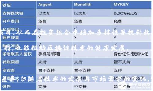 区块链传统VC：新旧交替的投资理念

区块链, 传统VC, 投资理念, 创新技术/guanjianci

区块链技术的出现引发了各行各业的巨变，其中最为显著的变化便是在投资领域。从传统的风险投资（VC）模式到区块链投资的崛起，投资者们的思维方式和运作机制也在发生着深刻的转变。今天，我们将深入探讨区块链与传统VC之间的关系、两者的异同点、各自的优势与劣势，以及未来的发展趋势。

### 区块链的基本介绍

区块链是一种去中心化的分布式账本技术，最初是比特币的底层技术。区块链的结构使得交易数据安全、透明且不可篡改，从而在信息传递和资产转移中产生了革命性的影响。随着技术的不断发展，区块链的应用逐渐扩展到金融、物流、医疗等多个领域，成为各行业数字化转型的重要推动者。

### 传统VC的运作模式

传统VC通常是由专业的投资人或公司通过个人或机构的资金对初创企业进行投资，主要目的在于获取高额回报。VC投资往往集中于技术、医疗、消费等领域，投资过程严格，包括项目筛选、尽职调查、合同谈判和后期管理等环节。通过这些环节，VC会对企业的未来发展和市场前景进行深入分析，以确保投资的成功率。

### 区块链与传统VC的异同

#### 投资领域的不同

传统VC主要投资于初创企业，关注的重点是团队的能力、商业模式、市场潜力等。而区块链投资则往往围绕具体的应用场景，如去中心化金融（DeFi）、非同质化代币（NFT）等。区块链领域的项目往往具有更高的不确定性，风险也相对较大，因此投入的资金回报不如传统VC那样稳定。

#### 资金流动方式的差异

传统VC的资金流动相对传统，通常通过合同、股份的方式进行投资。而区块链投资则通过数字货币或代币化的方式进行，可以实现更快速、更便捷的资金转移。同时，区块链的透明性使得投资者可以实时了解融资项目的动态，有助于快速决策。

#### 风险管理的不同策略

传统VC通常采取稳健的风险管理策略，通过多元化投资、投资组合等方式来降低风险。而在区块链投资中，投资者需要具备更强的市场敏锐度以及理解新兴技术的能力，风险管理策略偏向于分析技术和市场动态。

### 发展趋势分析

#### 区块链技术的普及将推动VC的转型

随着区块链技术的日益成熟，其将推动传统VC模式的转型。未来，VC在选择投资项目时，不再仅仅关注企业的传统财务指标，还将逐步引入区块链技术的应用场景与潜力，关注技术的创新性和社会价值。

#### 更多的区块链基金将出现

伴随着区块链市场的热度提升，许多投资机构开始成立专注于区块链领域的投资基金。这些基金不仅会投向区块链项目，还会投资相关的基础设施建设。这一现象表明，区块链已经开始逐步走向专业化发展。

#### 投资者教育的重要性

随着区块链投资的增加，投资者教育将变得愈发重要。传统VC投资者需要了解区块链技术的基本知识，理解市场变化以及相关的法律法规，以便做出更为明智的投资决策。

### 相关问题探讨

#### 问题一：区块链如何改变投资格局？

区块链如何改变投资格局
区块链技术的出现，使得传统投资模式发生了翻天覆地的变化。首先，区块链的去中心化特性使得投资更加透明，投资者能够实时追踪资金的流向和使用情况。这种透明度使得传统投资者也必须变得更加小心谨慎，确保投资的合理性。

其次，区块链技术降低了交易成本。通过智能合约，投资者和项目方可以在没有中介的情况下直接进行交易，降低了资金转移的复杂性和费用。同时，区块链的高效率也使得资金周转更为迅速。

再者，区块链为融资提供了新的方式，如众筹和代币发行（ICO）。这些新方式为初创企业打开了新的融资渠道，同时，投资者也能借此机会参与更多创新项目的投资。

#### 问题二：传统VC在投资区块链项目时面临什么风险？

传统VC在投资区块链项目时面临的风险
虽然区块链项目拥有较大的市场潜力，但传统VC在投资时也面临诸多风险。首先是技术风险。区块链技术实现的复杂性和创新性使得很多项目在追求新技术的过程中可能会遭遇技术瓶颈。

其次是监管风险。区块链行业的监管政策尚不明朗，各国政策的变化会直接影响到区块链项目的合规性。因此，传统VC需要关注区域政策变化，以降低潜在的法律风险。

最后是市场风险。区块链相关项目的市场往往波动较大，投资者需要对市场的变化保持敏感性，以便及时调整投资策略。

#### 问题三：如何评估区块链项目的投资价值？

如何评估区块链项目的投资价值
评估区块链项目的投资价值需要从多个维度进行分析。首先，项目团队的背景及经验是重要指标，团队成员是否具备相关技术及市场经验直接影响项目的成功概率。

其次，项目的白皮书也需要重点关注。白皮书应详细描述项目的目标、技术实现方式及商业模式，投资者应审核其中的可行性。同时，项目的创新性也很关键，一个能解决实际问题或者填补市场空白的项目更具投资价值。

与此并行，投资者也应关注项目的市场需求与潜力。了解目标市场的规模、竞争者状况以及用户反馈，将有助于判断项目的生存空间和发展趋势。

#### 问题四：区块链在传统行业中的应用案例有哪些？

区块链在传统行业中的应用案例
区块链技术在多个传统行业中展现出其巨大的应用潜力。以金融服务为例，通过区块链技术，银行可以便捷地进行跨境汇款，显著降低交易时间和成本。Ripple便是一个成功的案例，通过区块链技术为金融机构提供了快速的国际支付解决方案。

在供应链管理方面，区块链也展现出了其优势。沃尔玛与IBM合作，通过区块链追踪食品来源和流通信息，从而提高供应链的透明度和效率，有效降低了食品安全风险。

此外，在医疗健康领域，区块链也被用来记录患者的病历信息，确保数据安全与隐私。例如，美国的一些医院已经开始尝试使用区块链技术来管理患者的医疗记录，以实现数据的快速共享和验证。

#### 问题五：如何选择合适的区块链投资基金？

如何选择合适的区块链投资基金
选择合适的区块链投资基金需考虑多个方面。首先是基金管理团队的经验和背景。成功的管理团队应具备丰富的区块链及投资经验，能够为投资者提供潜在的增值服务。

其次，投资策略也至关重要。每个基金可能侧重于不同的投资方向，投资者应选择与自身风险承受能力和投资目标相符的基金。同时，关注基金的费用结构也是重要的一环，费用过高可能影响投资收益。

最后，透明度也是选择基金的重要考量。在此方面，投资人应该了解基金的投资决策流程、投资组合以及风险管理体系，以此判断基金的专业度与诚信度。

#### 问题六：未来区块链与传统VC的合作趋势如何？

未来区块链与传统VC的合作趋势
未来，区块链与传统VC的合作趋势将变得愈发紧密。传统VC不仅需要了解区块链技术，甚至可能需要在投资策略中纳入区块链相关的项目，从而在投资组合中增加多样性并提升收益潜力。

与此同时，随着传统VC对区块链领域的关注加深，更多的专业投资者将加入这个领域。这不仅使区块链项目得以获得更为有效的资金支持，也能推动区块链技术的健康发展。

总之，未来的投资生态将是一个融合传统与创新的复杂格局，其中区块链与传统VC的协作将成为这一生态中不可或缺的重要一环。

通过以上的详尽分析与讨论，我们可以看到区块链与传统VC之间的关系是复杂且动态的。虽然两者在投资理念和操作模式上存在显著差异，但随着技术的发展与市场需求的变化，它们将不断调整自己的定位，寻求更好的合作机会。