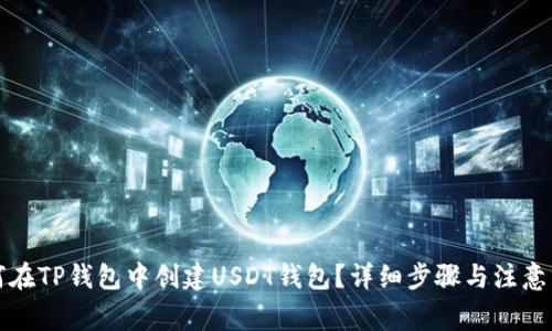 如何在TP钱包中创建USDT钱包?详细步骤与注意事项