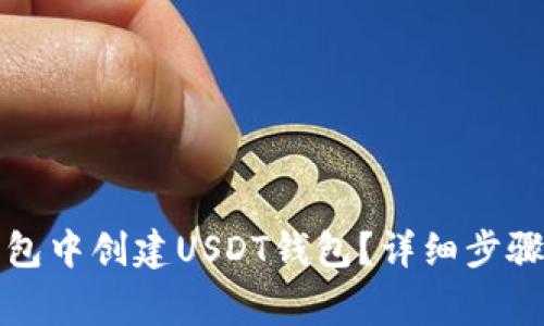 如何在TP钱包中创建USDT钱包?详细步骤与注意事项