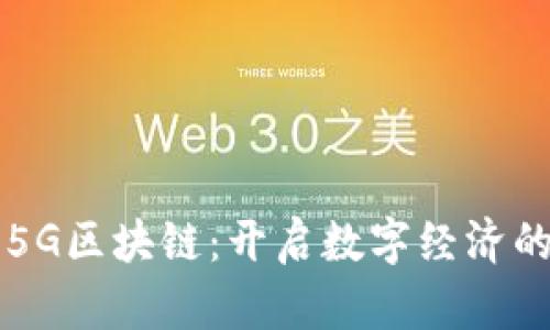 可生态5G区块链:开启数字经济的新篇章