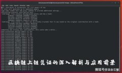 区块链上链凭证的深入解析与应用前景