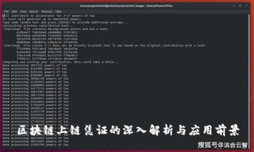 区块链上链凭证的深入解析与应用前景