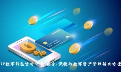 TP数字钱包官方下载：安全、便捷的数