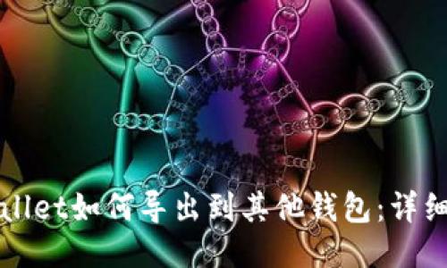TPWallet如何导出到其他钱包:详细指南