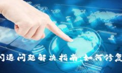 TPWallet闪退问题解决指南：如何修复过