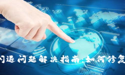 TPWallet闪退问题解决指南:如何修复过期提示?