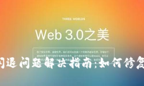 TPWallet闪退问题解决指南:如何修复过期提示?