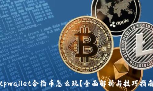 tpwallet合约币怎么玩?全面解析与技巧指南