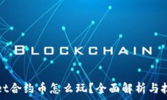   tpwallet合约币怎么玩？全面解析与技