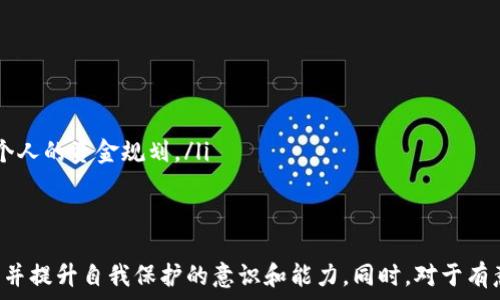  
区块链洗脑套路揭秘：你不知道的游戏背后真相

关键词： 
区块链, 洗脑套路, 游戏, 加密货币/guanjianci

什么是区块链洗脑套路游戏？
区块链洗脑套路游戏，顾名思义，涉及区块链技术并通过各种方式吸引用户参与的游戏。它们通常结合加密货币、虚拟资产和社交活动，以吸引参与者加入并投入资金。然而，这种游戏的机制常常隐含着洗脑和操控的套路，让很多用户在毫不知情的情况下陷入其中。
在这些游戏中，区块链技术的真正意义往往被掩盖，且其设计目的不仅仅是娱乐，更多的是为了获取用户的资金。玩家可能被鼓励进行投资，或通过各种手段促使他们不断投入，而实际上他们的收益和参与经验可能是经过精心设计的。

区块链洗脑套路的运营模式
这种游戏的运营模式一般分为几个主要部分：
ol
    listrong社交媒体宣传：/strong利用社交媒体宣传平台，包括微博、微信和其他社交网站来吸引用户参入。通常会通过虚假的成功案例、吸引人的游戏机制来吸引新玩家。/li
    listrong引荐奖励机制：/strong许多此类游戏会依赖引荐奖励机制，鼓励现有用户邀请新用户加入。这样形成的“拉人头”机制不仅增加了参与人数，也增加了潜在的欺诈风险。/li
    listrong时间限制与紧迫感：/strong很多游戏会设置时间限制或紧迫感，比如“限时活动”，让玩家感到必须快速参与，否则就会错失机会，这种心理也促使用户加大投入。/li
    listrong幻觉收益：/strong很多洗脑套路游戏会通过虚假的收益展示，比如提供极高的回报率，吸引用户继续投资。玩家在不断追求好处的过程中，往往失去了理智，投入更多。/li
/ol

洗脑套路为何如此有效？
对于许多玩家来说，洗脑套路之所以有效的原因如下：
ul
    listrong认知偏见：/strong人们往往较容易相信自己看到的成功案例，对这些案例的真实性缺乏深入的调查。多数参与者倾向于选择投向那些在社交网络中被广泛宣传的游戏。/li
    listrong社会认同感：/strong当玩家看到身边的人都在参与时，往往会感到“从众效应”，认为不参与就是失去机会。/li
    listrong理财意识的缺失：/strong许多玩家对加密货币和区块链的知识了解不够，盲目跟风。对安全性、投资风险的忽略使得他们更容易掉入洗脑套路。/li
/ul

如何识别区块链洗脑套路游戏
在遇到可能的区块链洗脑套路游戏时，用户应当注意以下几个方面：
ol
    listrong公司透明度：/strong了解游戏背后的运营公司，查看其法律身份和是否有相关许可证。是否合法、合规是判断其是否靠谱的关键。/li
    listrong收益模式的合理性：/strong如果游戏声称收益极高且稳定，用户需要保持警惕。通常，极高的回报伴随极高的风险。/li
    listrong用户社区的反应：/strong查看用户对这款游戏的真实评价，切忌只看官方宣传的内容。可以在独立论坛上了解真实的用户反馈。/li
    listrong法律风险：/strong了解当地法律法规是否允许这类游戏的运作，避免参与违法活动。/li
/ol

区块链洗脑套路的潜在风险
参与区块链洗脑套路游戏带来的风险有：
ul
    listrong财务损失：/strong最直接的风险是资金损失。很多时候，用户投入的资金会因为各种原因无法收回。/li
    listrong法律责任：/strong参与不合规游戏可能会导致法律责任，特别是涉及洗钱、欺诈等行为。/li
    listrong心理负担：/strong如果因参与洗脑套路游戏而蒙受巨大经济损失，对个人的心理和生活都会产生负面影响。/li
/ul

可能相关的问题
ul
    li区块链洗脑套路游戏的表现形式有哪些？/li
    li如何保护自己免受区块链洗脑套路的影响？/li
    li区块链洗脑套路与传统赌博有何相似之处？/li
    li有哪些成功案例能从区块链游戏中获益？/li
    li未来区块链游戏会向何种方向发展？/li
    li如何理性看待区块链游戏的投资价值？/li
/ul

问题1：区块链洗脑套路游戏的表现形式有哪些？
区块链洗脑套路游戏的表现形式多种多样，通常结合了一些吸引眼球的元素，这些形式的变化使得它们更有可能吸引广泛的参与者。
ul
    listrong虚拟世界构建：/strong一些游戏创建了自己的虚拟世界，用户可以在其中交易、交互和参与任务。这类游戏通常具有可视化效果，尤其吸引年轻人。/li
    listrong代币经济设计：/strong很多游戏会设计代币，用户可以使用代币进行游戏内交易，或换取利润。这种模式让玩家觉得自己参与的是一项投资，而非普通的游戏。/li
    listrong社区驱动的活动：/strong这类游戏往往会通过创建社区进行推广，组织活动、比赛等，以增加用户的粘性和参与度。/li
    listrong教育性内容：/strong一些游戏声称其目的是教育用户关于区块链和加密货币的知识，但实际上常常是为了增加其游戏的吸引力。/li
/ul
无论表现形式如何，背后的套路往往是吸引用户投入，进而实现洗脑目的。用户在参与前应具备足够的警觉性，以避免陷入其中。

问题2：如何保护自己免受区块链洗脑套路的影响？
保护自己免受区块链洗脑套路影响的方法有：
ul
    listrong了解基本知识：/strong学习区块链和加密货币的基本知识，包括如何识别诈骗和不合规现象。/li
    listrong多角度分析项目：/strong对感兴趣的游戏项目进行多方面的分析，包括合法性、经济模型以及用户评价。/li
    listrong保持理智投入：/strong参与游戏项目需保持冷静，不要因短期获利的承诺而冲动决策。合理评估风险后再决定投入。/li
    listrong咨询专业人士：/strong如果不懂技术或相关领域，可以咨询专业人士或参与讨论组，从他人的经验中获益。/li
/ul
通过这些保护措施，用户可以更有效地避免因盲目投资而造成的经济损失。

问题3：区块链洗脑套路与传统赌博有何相似之处？
区块链洗脑套路与传统赌博在某些方面存在明显相似之处：
ul
    listrong心理暗示：/strong两者都可能通过虚假的成功案例，利用人的希望来刺激人们参与。/li
    listrong风险管理的缺失：/strong很多玩家在参与时都缺乏对风险的认识，往往在短期内追求回报，而忽视长远的投资安全。/li
    listrong负面后果：/strong无论是洗脑套路还是赌博，都会对用户造成财务、心理等多方面的负面影响，尤其是在用户面临巨额损失后。/li
/ul
理解这些相似之处可以帮助用户更好地分析游戏的本质，并谨慎选择。

问题4：有哪些成功案例能从区块链游戏中获益？
尽管许多区块链洗脑套路游戏具有风险，但仍有一些成功案例能够从中获益。成功的游戏项目往往实现了透明的经济模式、高效的用户互动以及可持续的盈利性。
一些知名区块链游戏如“Axie Infinity”和