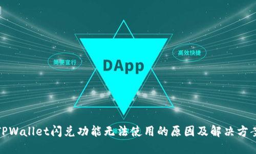 TPWallet闪兑功能无法使用的原因及解决方案