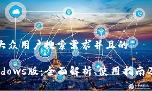 思考一个符合大众用户搜索需求并且的
TPWallet Windows版:全面解析、使用指南及常见问题解答