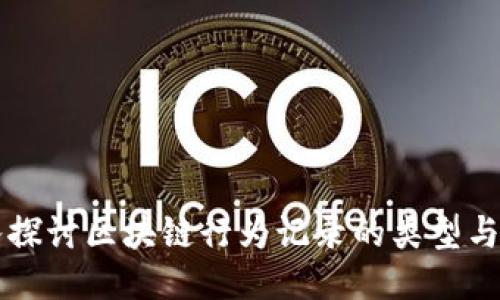 深入探讨区块链行为记录的类型与应用