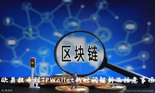 欧易提币到TPWallet的时间解析及注意事项