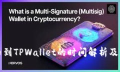 欧易提币到TPWallet的时间解析及注意事