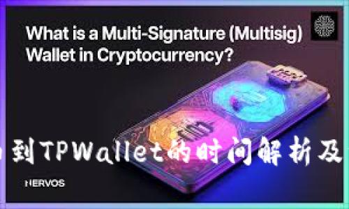 欧易提币到TPWallet的时间解析及注意事项
