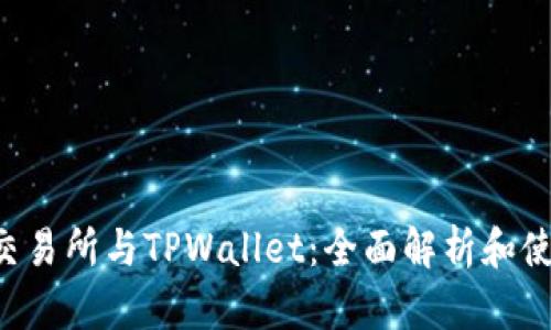 : TRX交易所与TPWallet:全面解析和使用指南