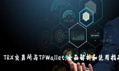 : TRX交易所与TPWallet：全面解析和使用