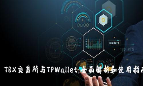 : TRX交易所与TPWallet:全面解析和使用指南