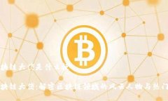 区块链大佬是什么梗区块链大佬：解密