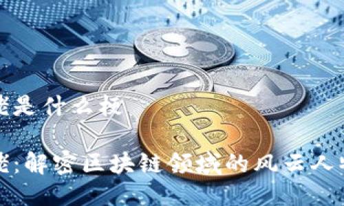 区块链大佬是什么梗
区块链大佬:解密区块链领域的风云人物与热门梗