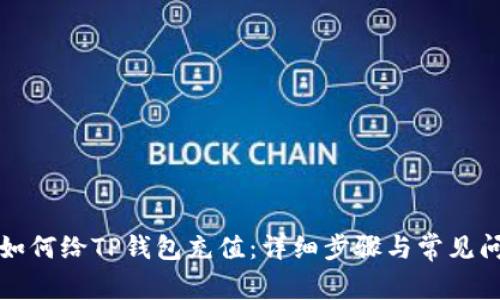 支付宝如何给TP钱包充值:详细步骤与常见问题解答