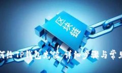 支付宝如何给TP钱包充值：详细步骤与
