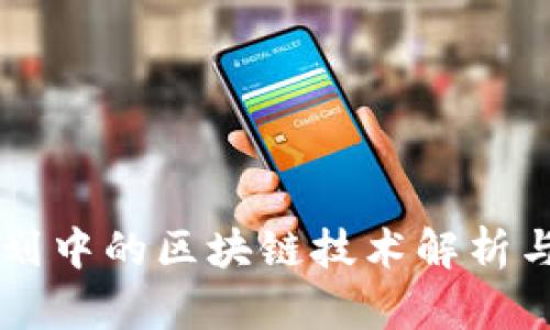 十四五规划中的区块链技术解析与未来展望