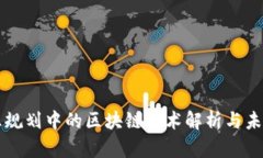 十四五规划中的区块链技术解析与未来