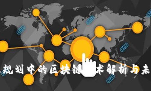 十四五规划中的区块链技术解析与未来展望