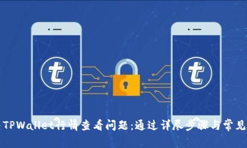 如何解决TPWallet行情查看问题:通过详尽步骤与常见疑问解析