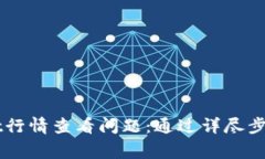 如何解决TPWallet行情查看问题：通过详