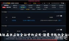 区块链在供应链金融中的应用：颠覆传