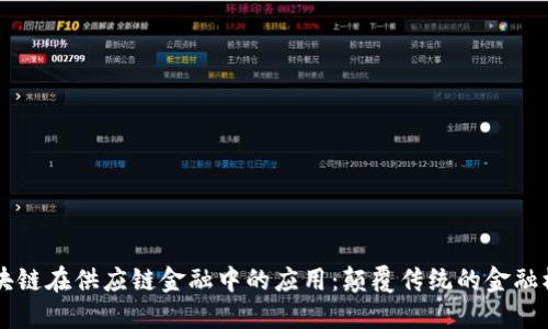 区块链在供应链金融中的应用:颠覆传统的金融模式