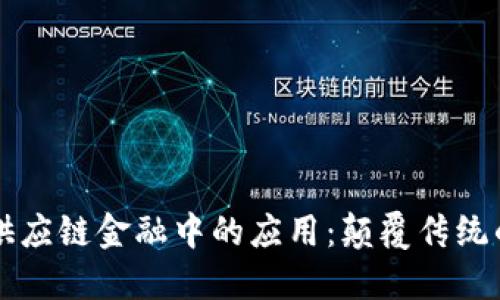 区块链在供应链金融中的应用:颠覆传统的金融模式