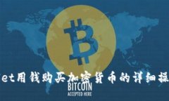 TPWallet用钱购买加密货币的详细操作流