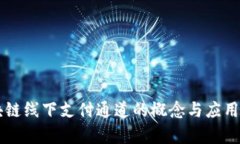区块链线下支付通道的概念与应用解析