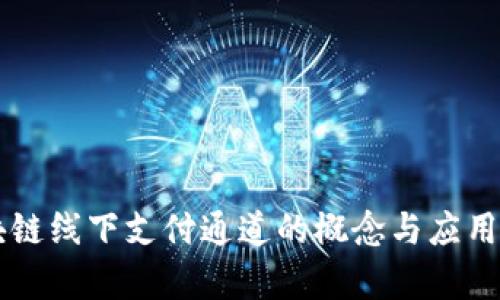区块链线下支付通道的概念与应用解析