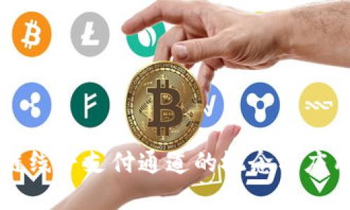 区块链线下支付通道的概念与应用解析