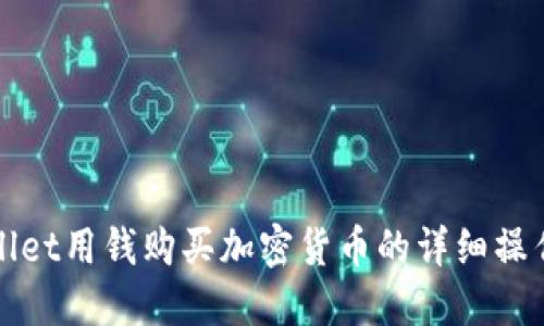 TPWallet用钱购买加密货币的详细操作流程