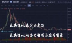 区块链mz是什么意思区块链mz的含义解