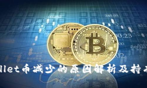 TPWallet币减少的原因解析及持有建议