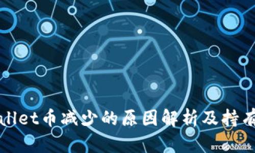 TPWallet币减少的原因解析及持有建议